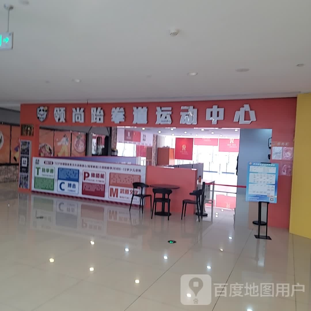 艋橱领尚跆拳道运动中心