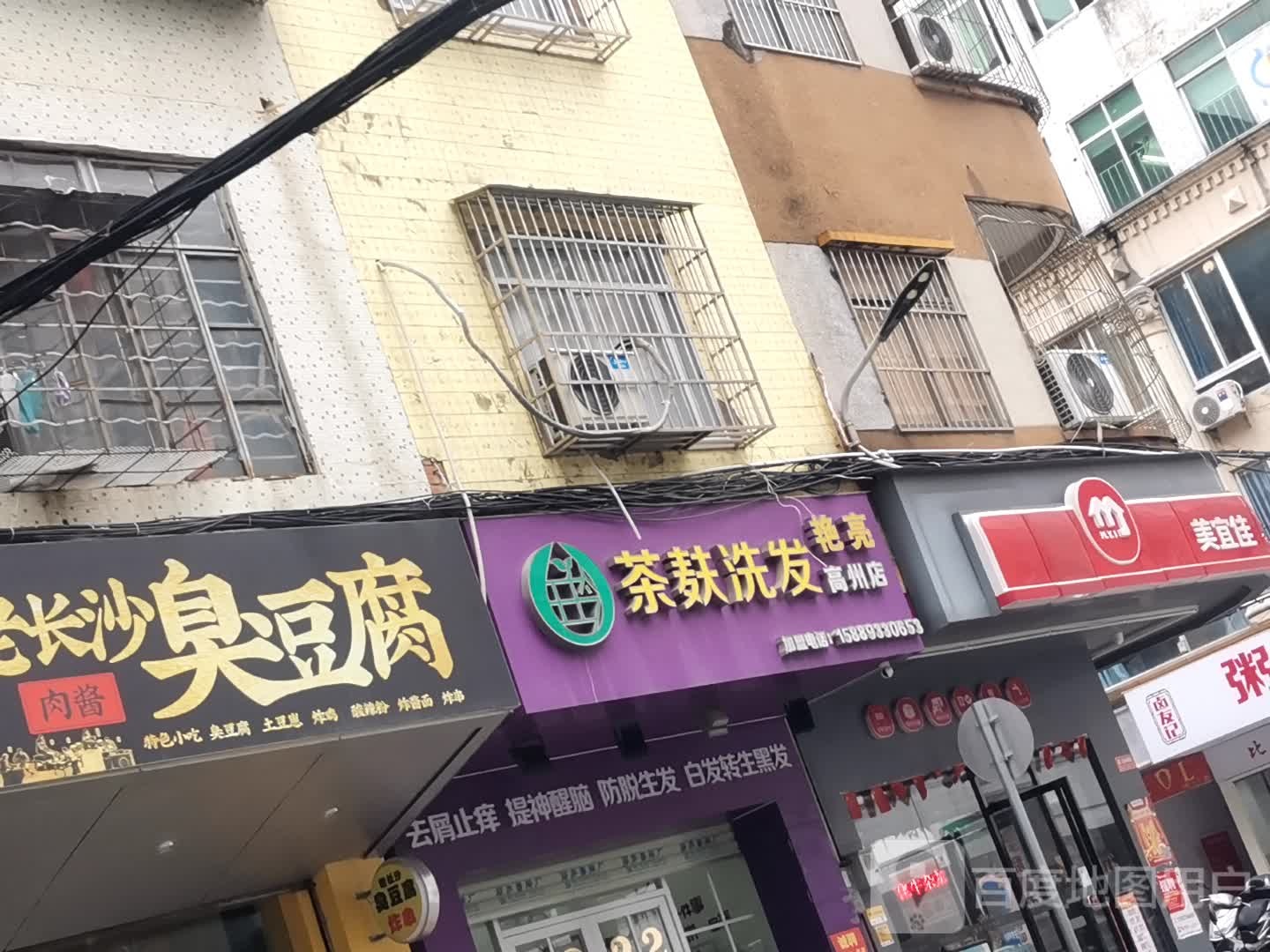 茶麸洗发(高州店)