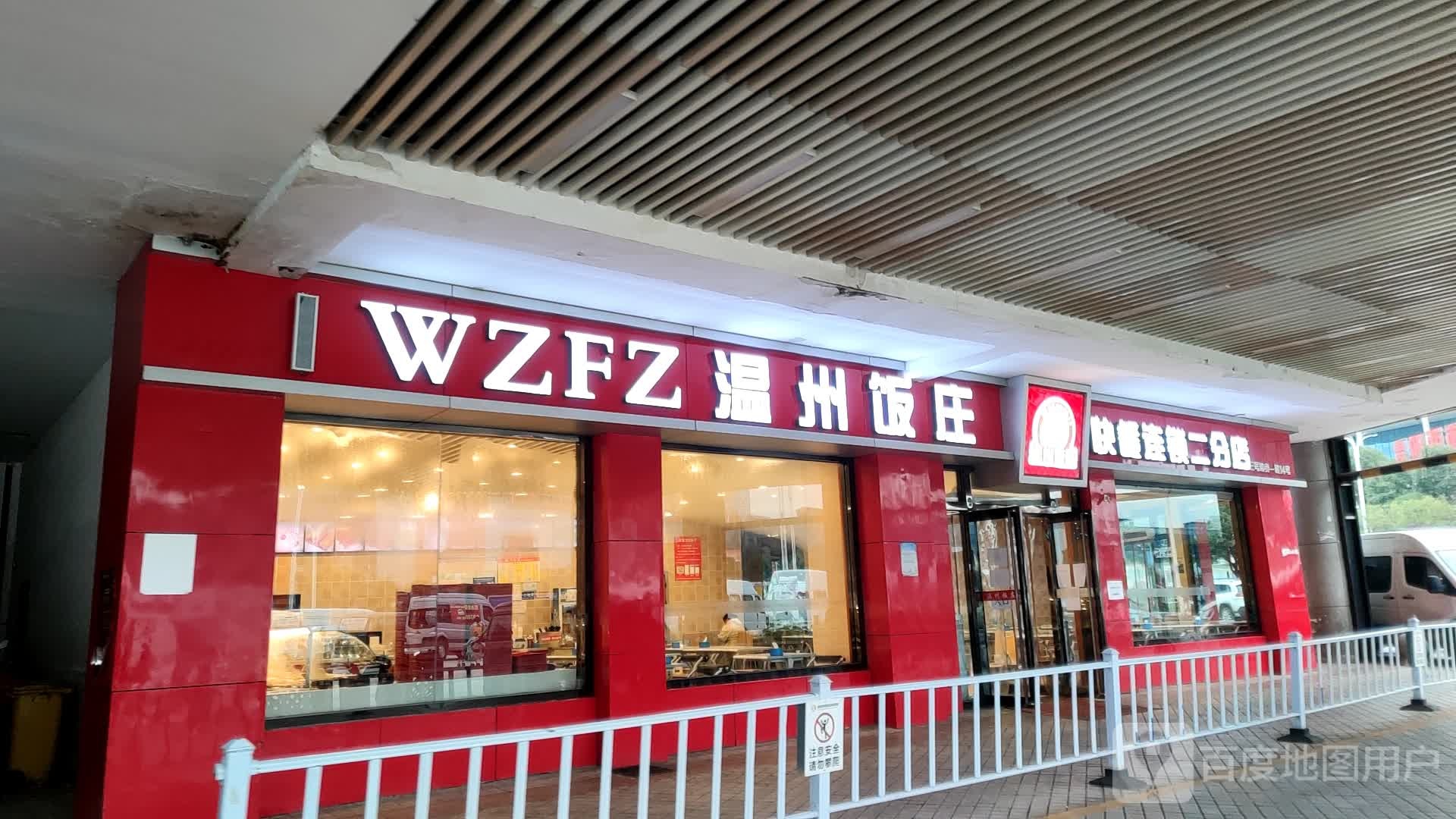 温州饭店快餐连锁(二分店)