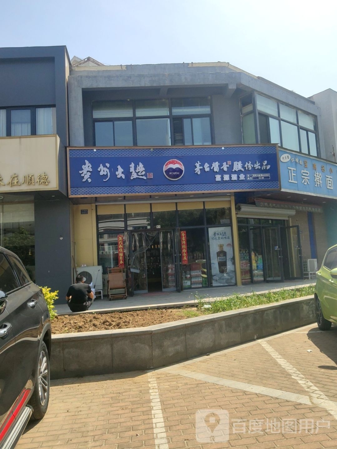 富源烟酒商贸(天时路店)