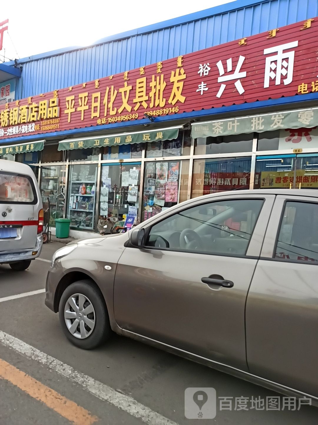 平平日化文具批发