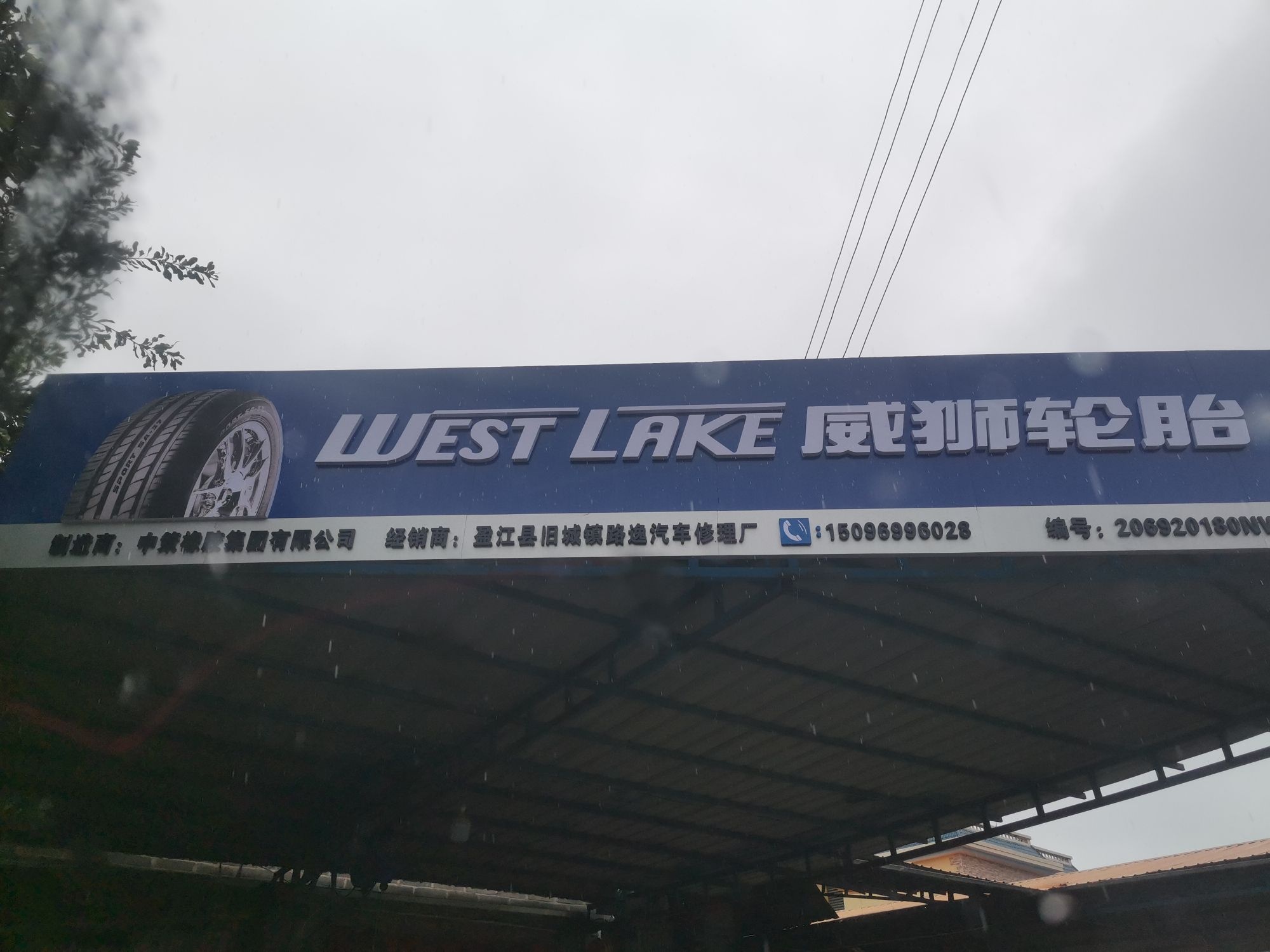 路逸汽车修理厂