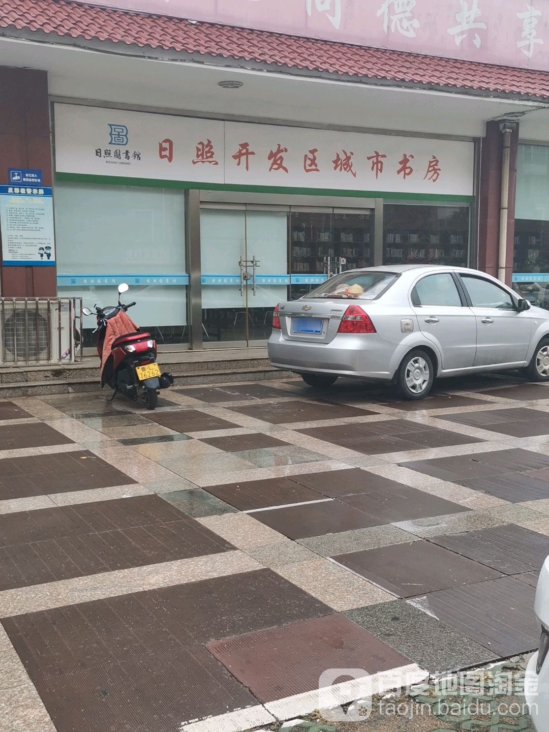 日照市发区城市书房