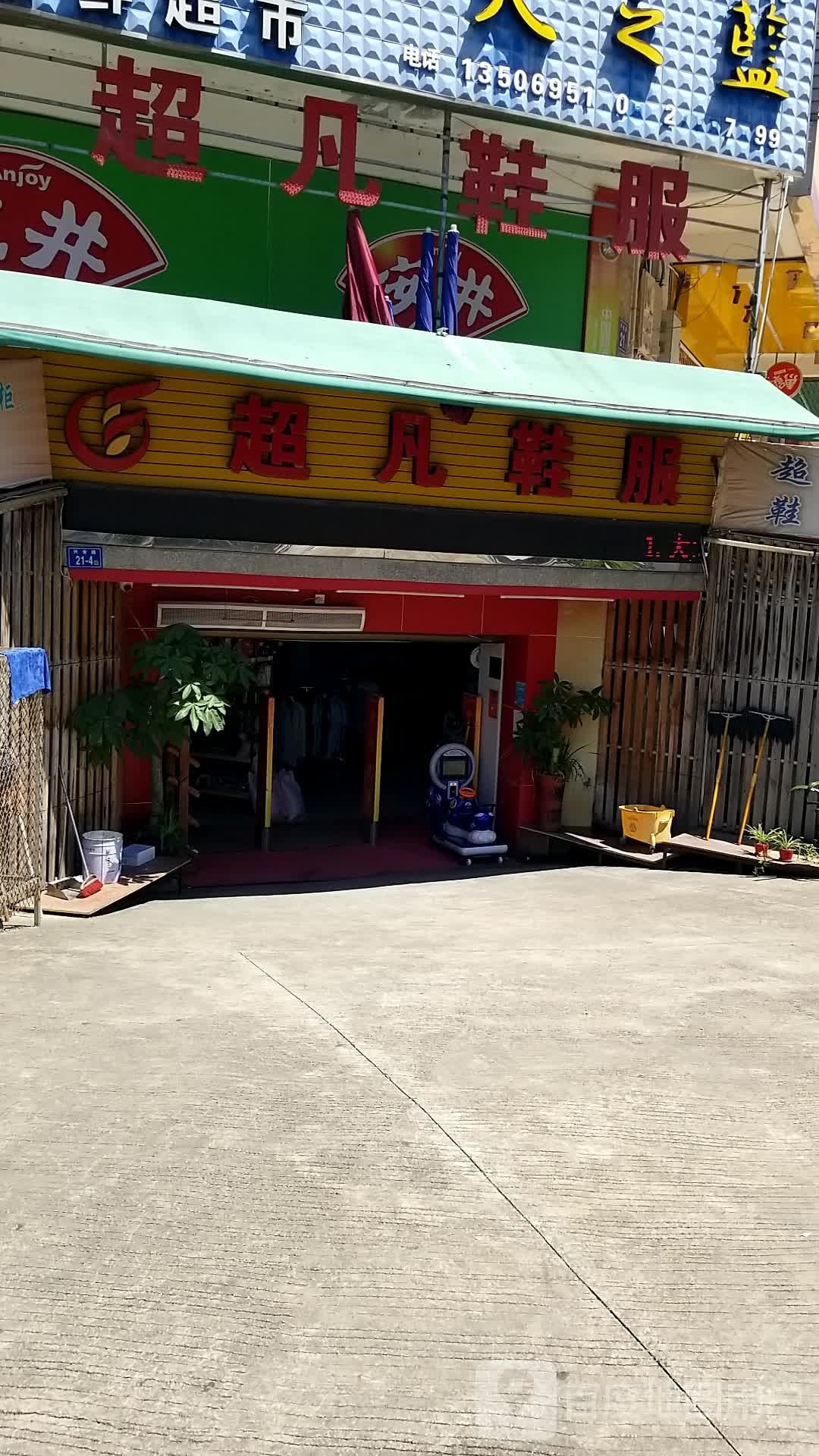 凡亿方鞋服(城东店)