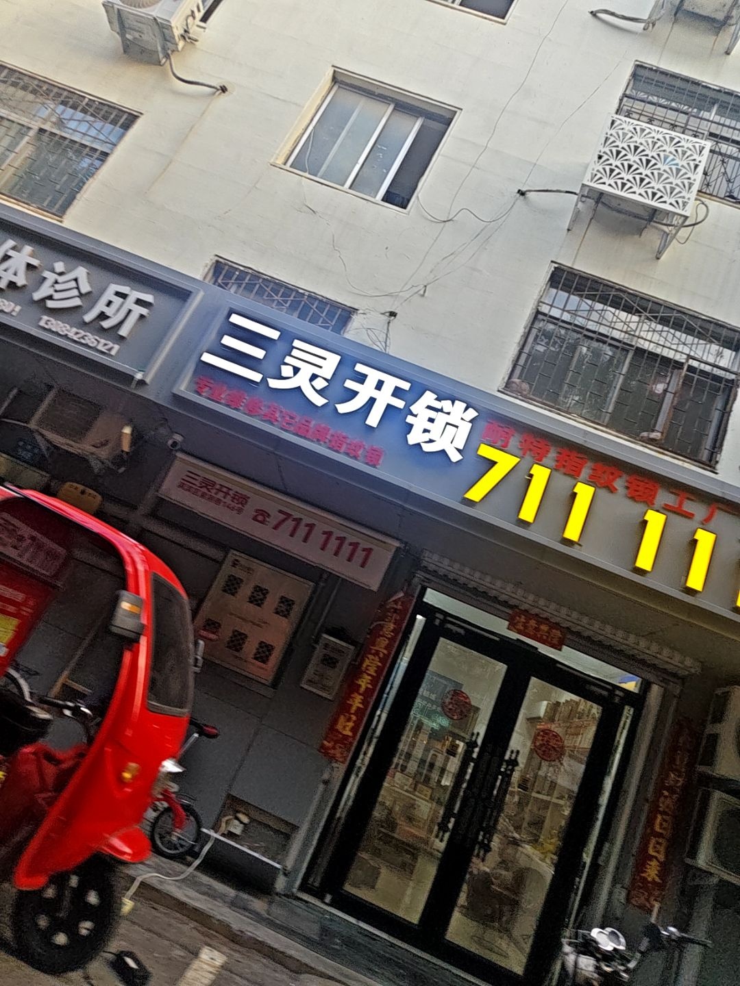 三灵开锁指纹锁维修(鹤壁市店)