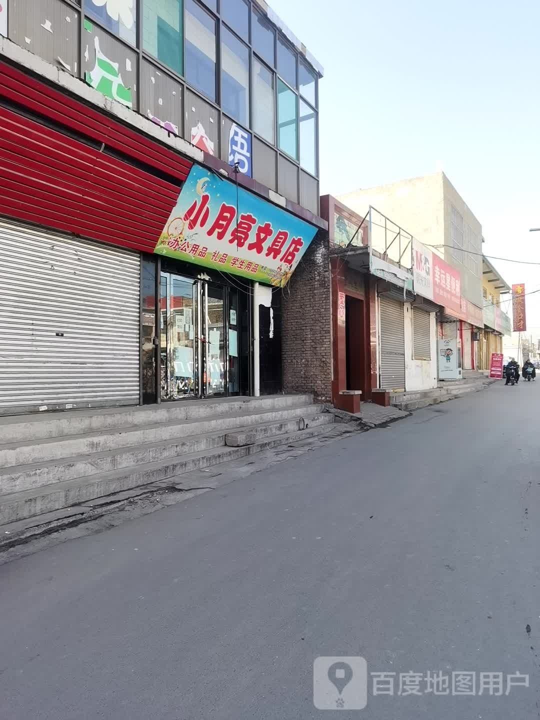 小月亮文具店