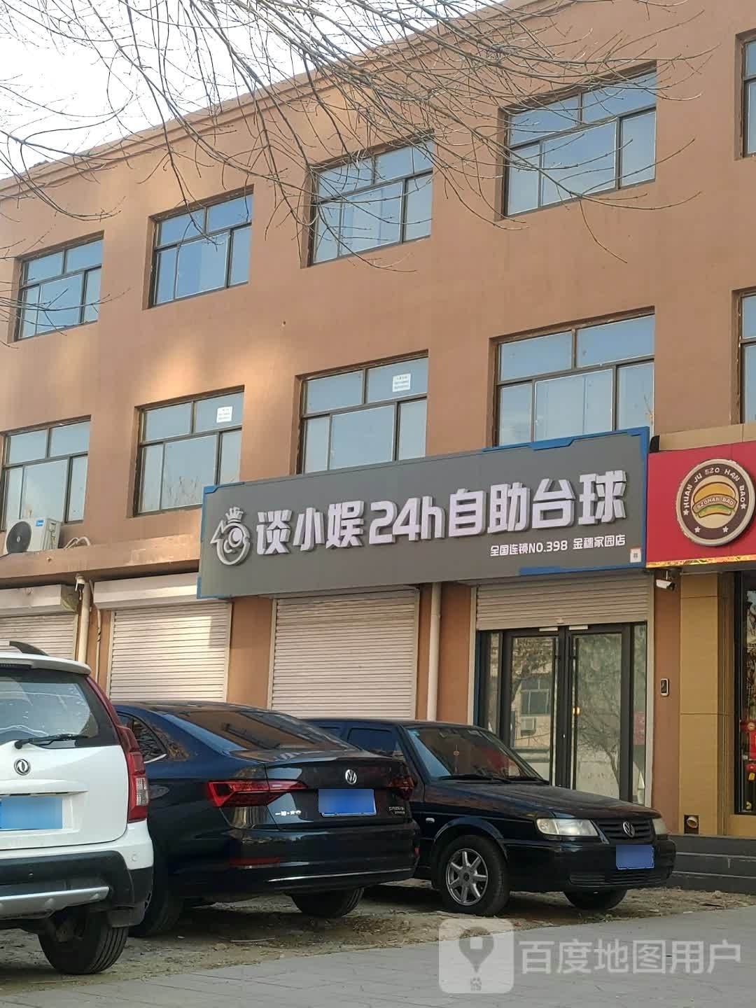 谈小娱24小时自助台球(金穗家园店)