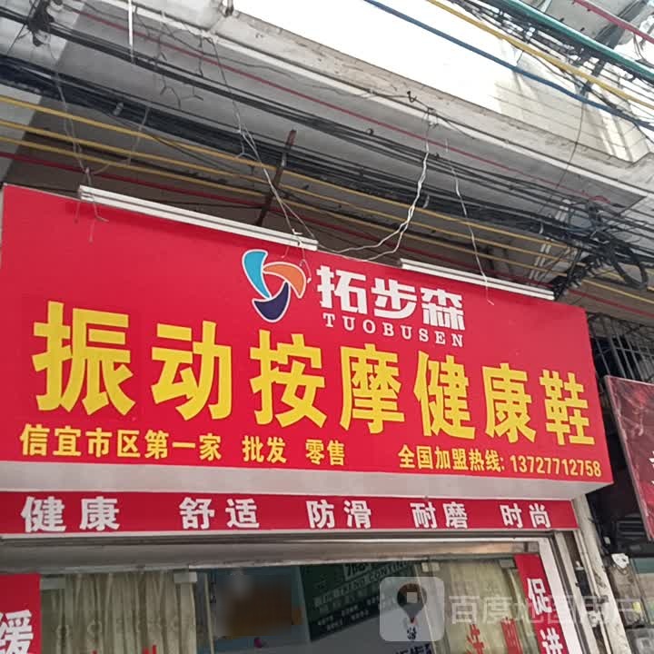 拓步森振动按摩健康鞋(玉都家居广场店)