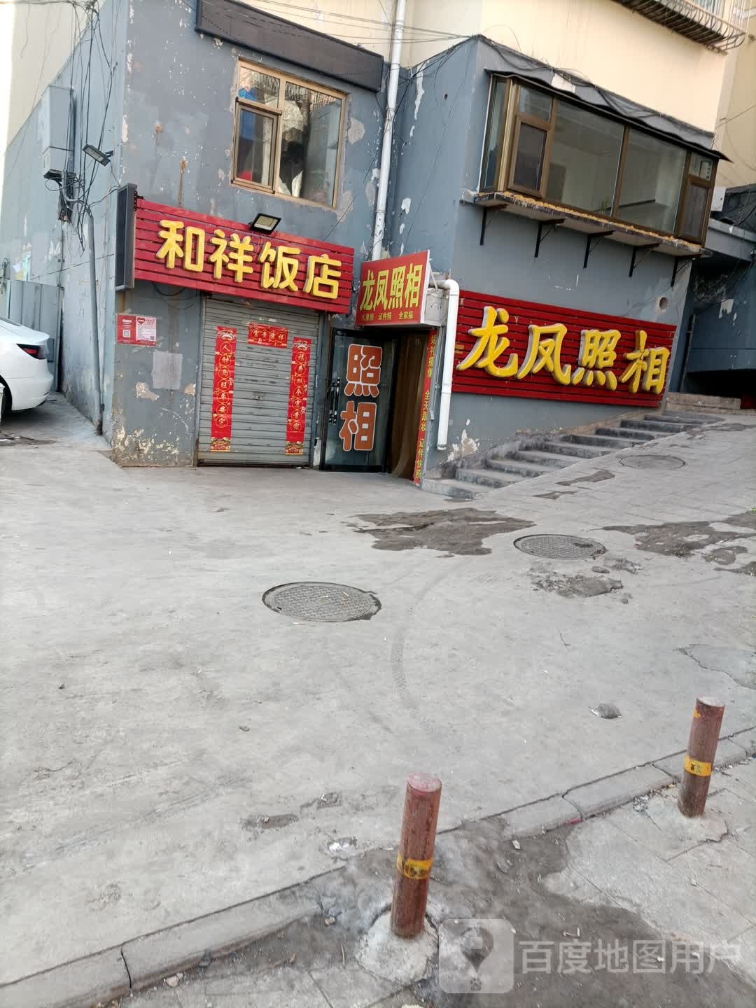 龙凤相馆