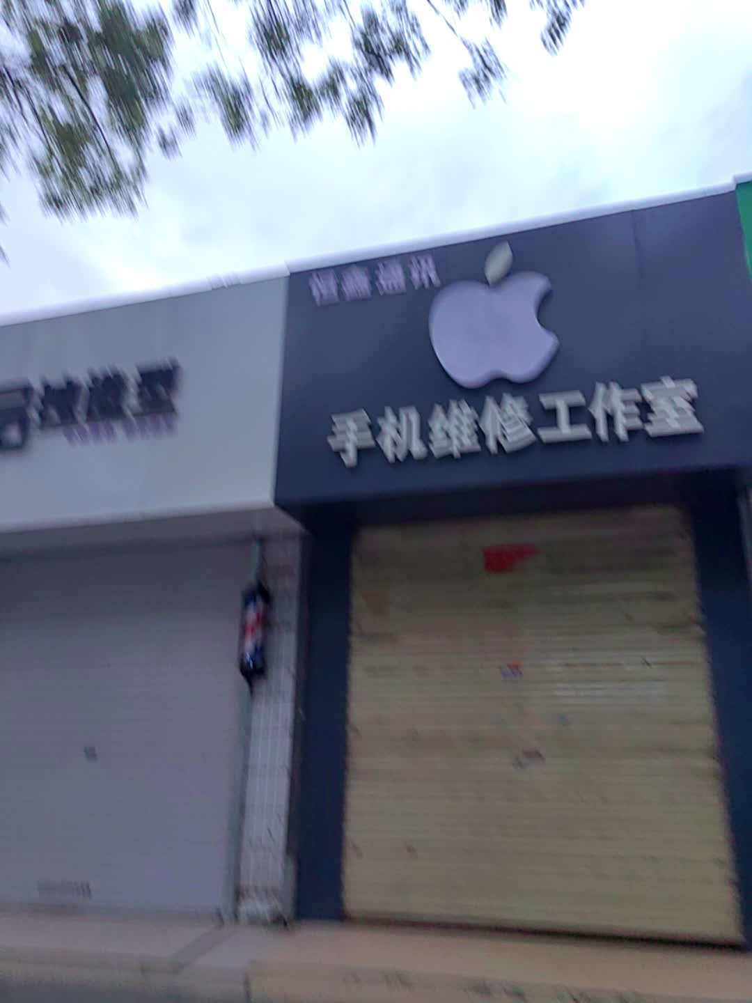 恒鑫通讯手机维修工作室(九龙路店)
