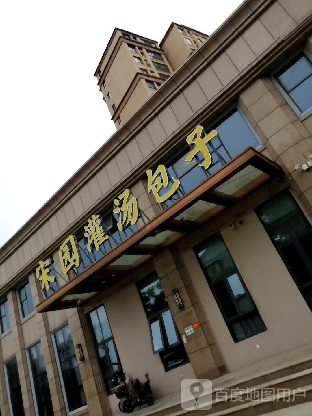 宋园灌汤小笼包·央视报道品牌(五一路店)