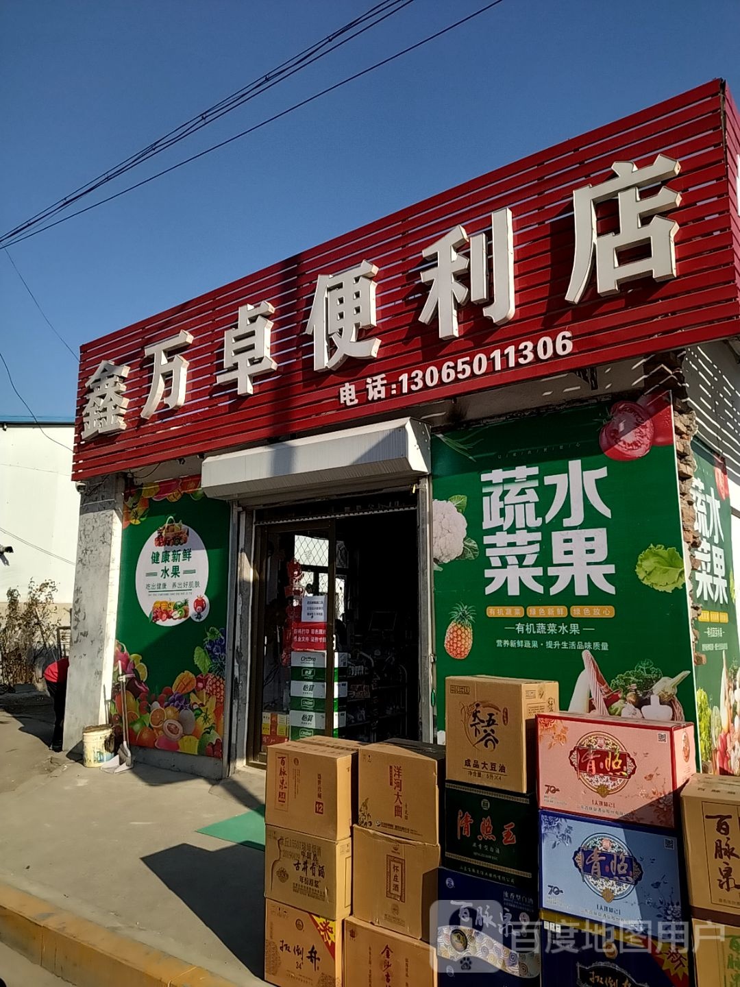 鑫万卓时便利店