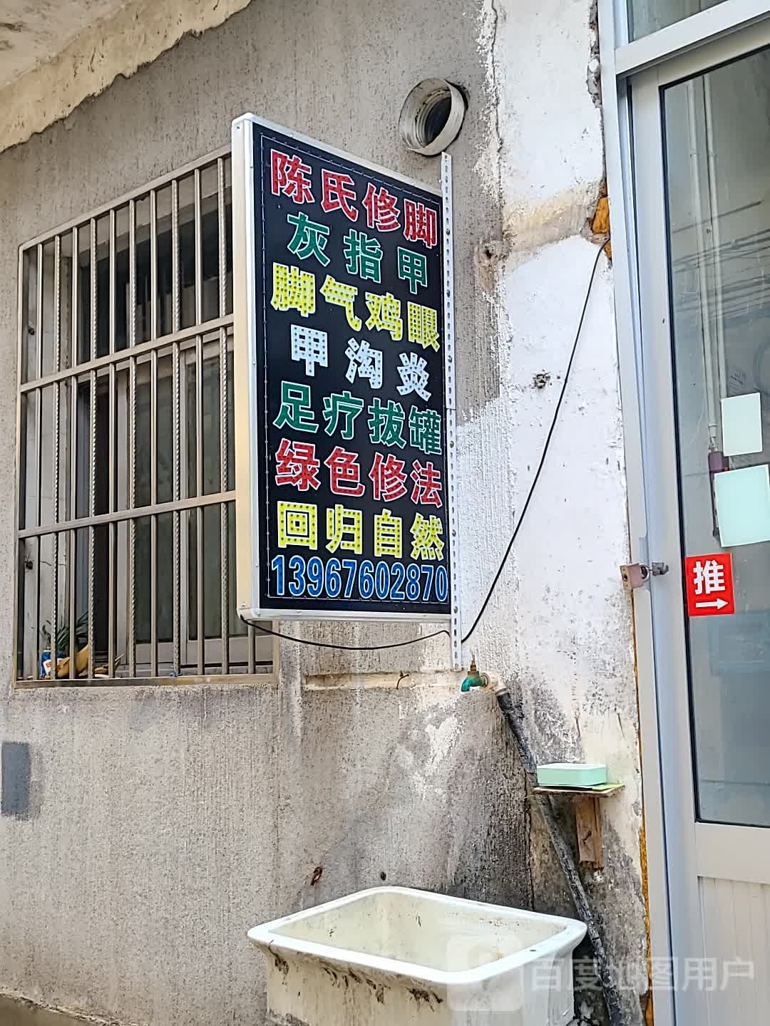 陈乐修脚