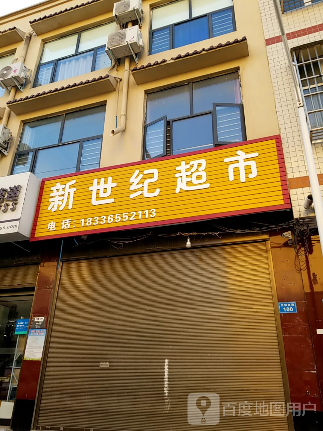 太康县新世纪超市(光明南路店)