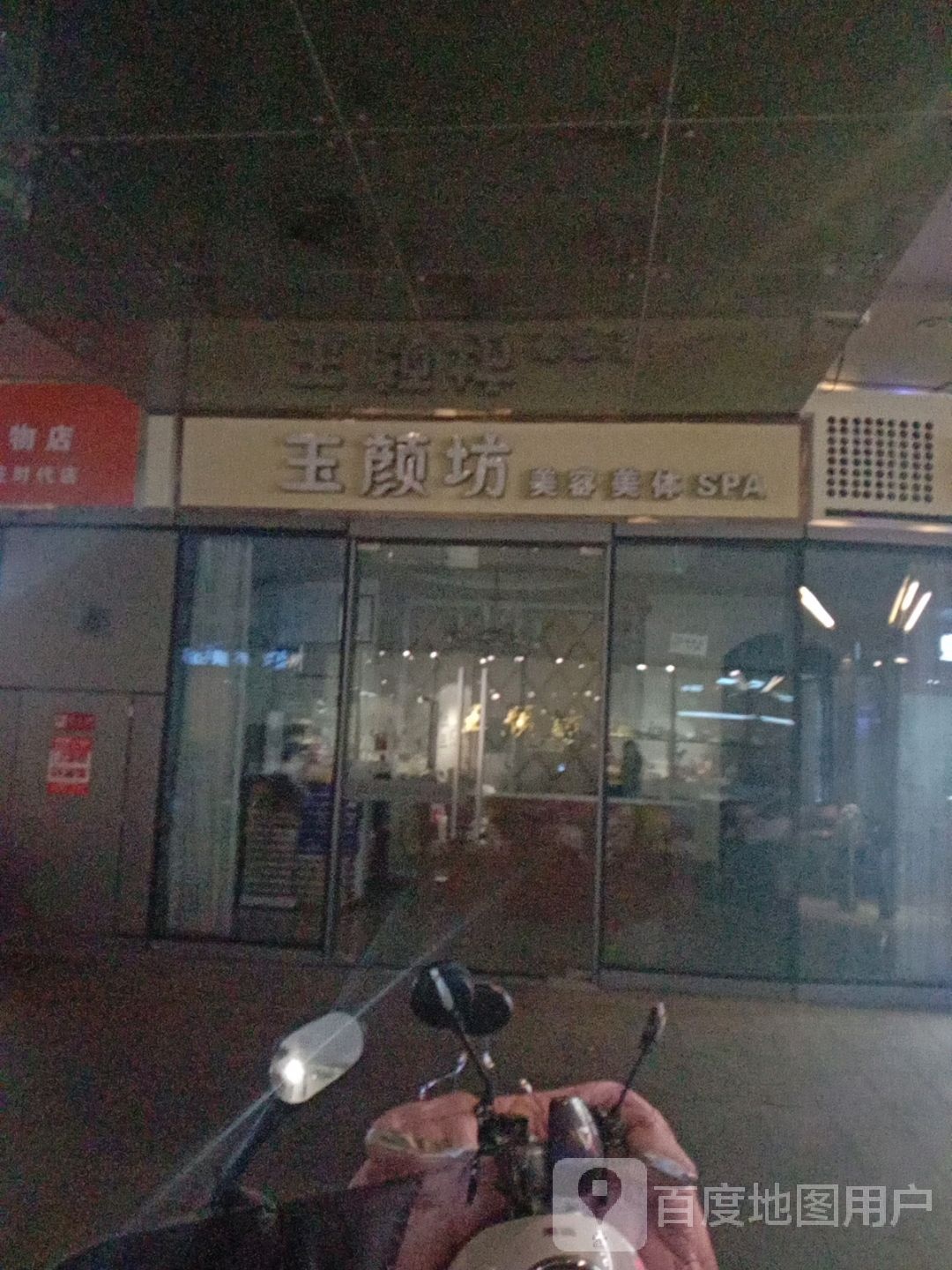 玉颜坊美容美发(柏庄时代广场店)