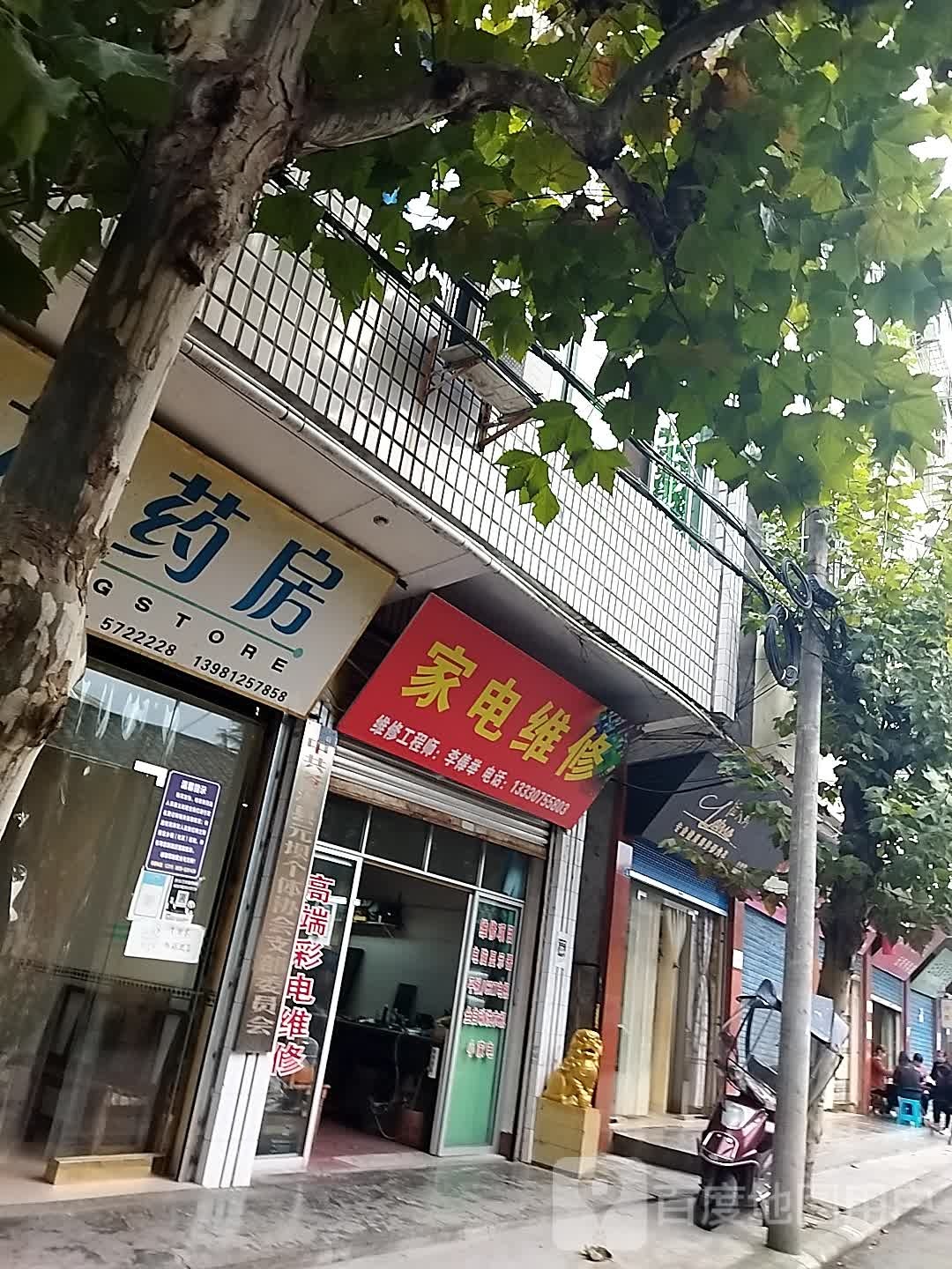 家店维修