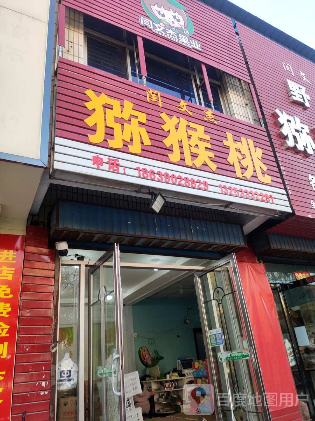 荥阳市闫文杰野生猕猴桃(广武路店)