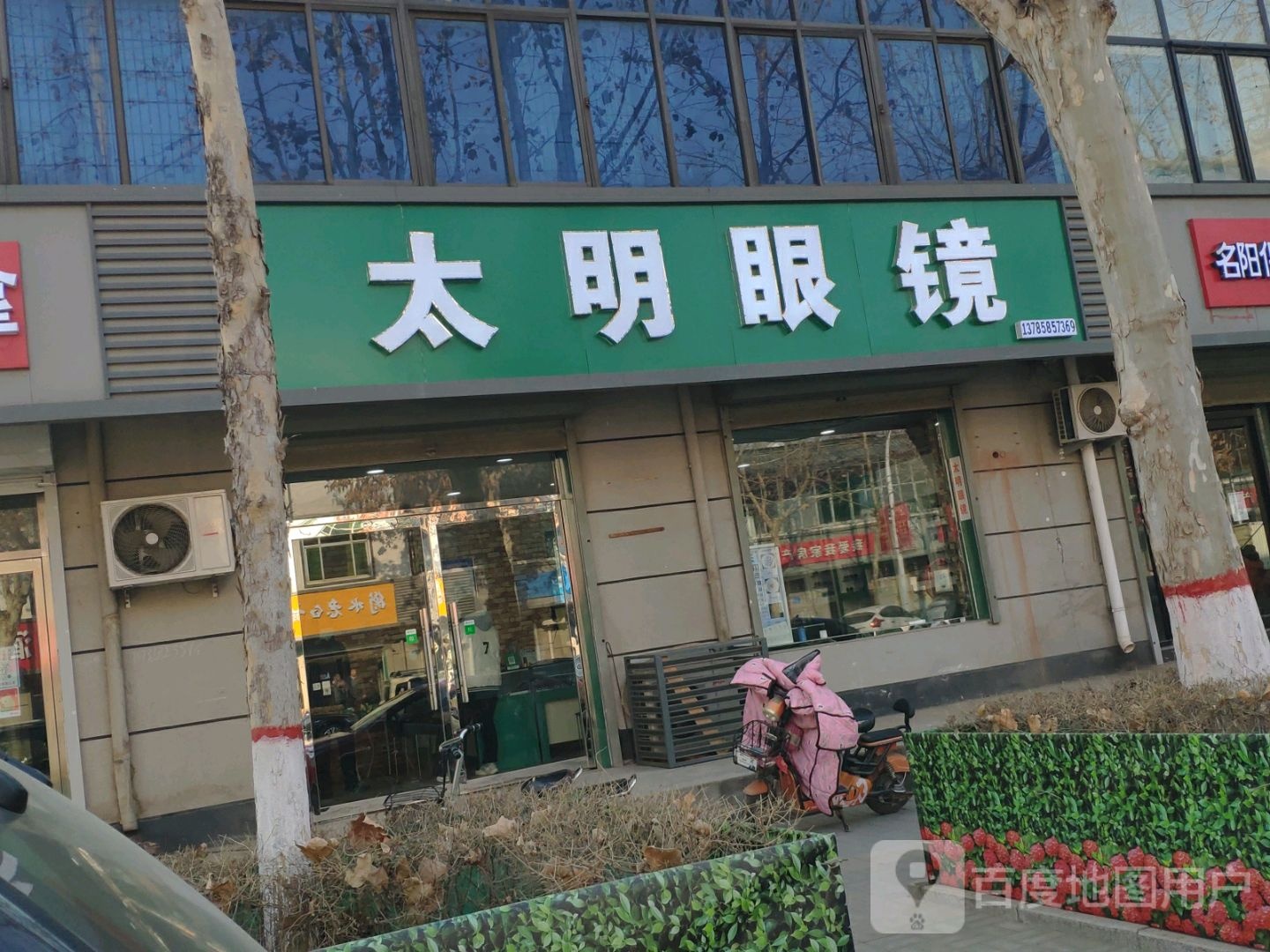 大明眼镜(平安西路店)