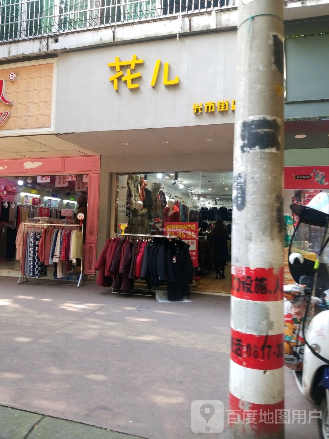 花儿(兴市街店)