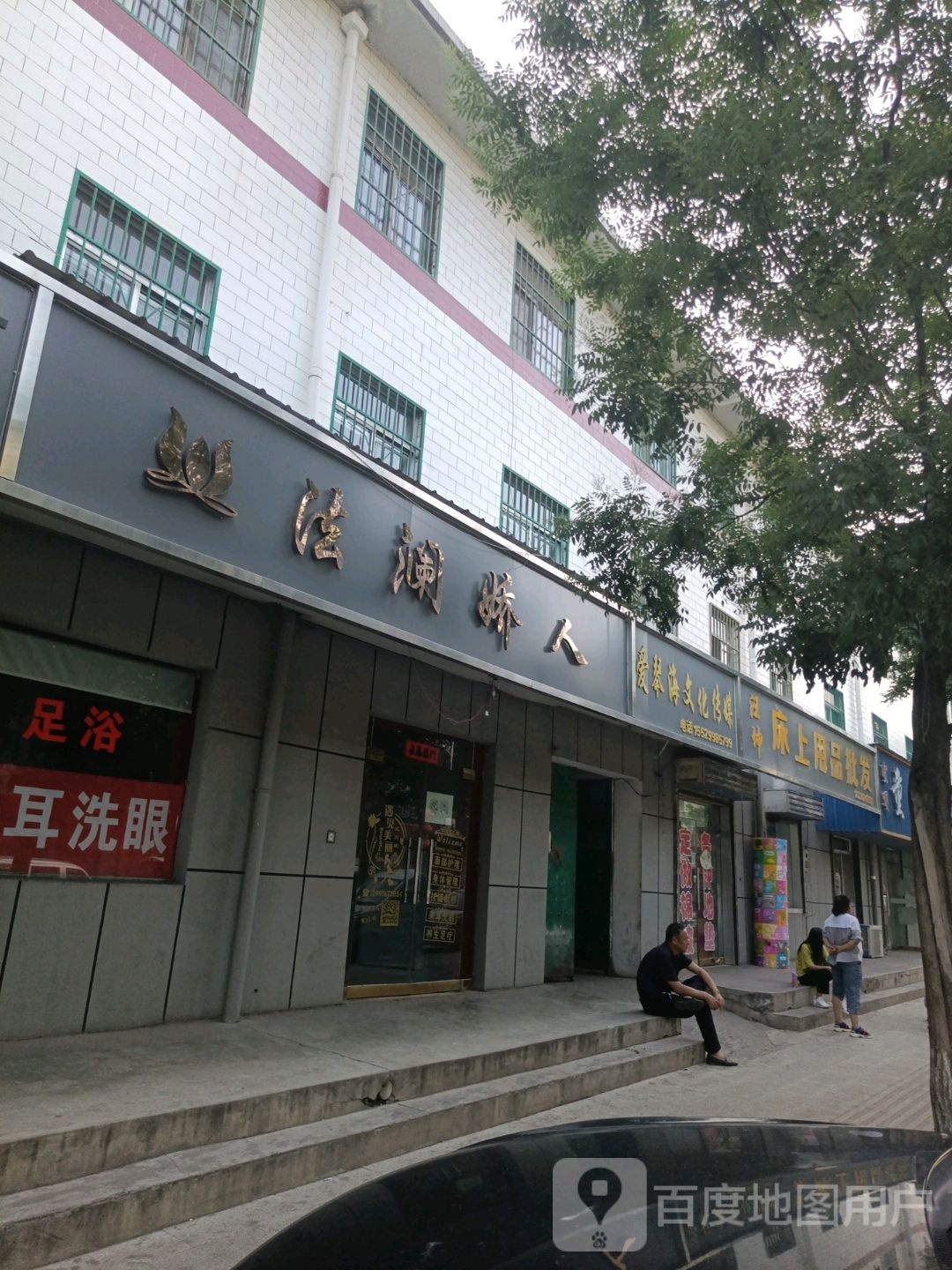 法澜娇人(边府线店)