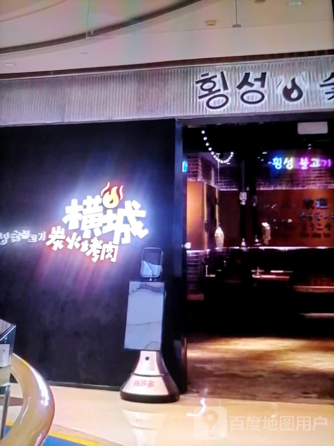 横城炭火烤肉