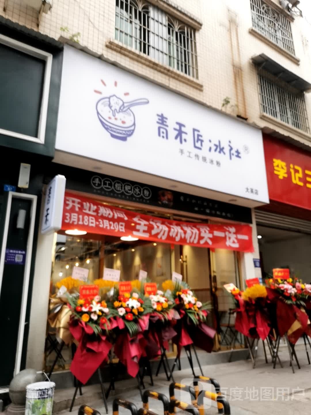 伽匠鸦禾陧冰青社(大英店)