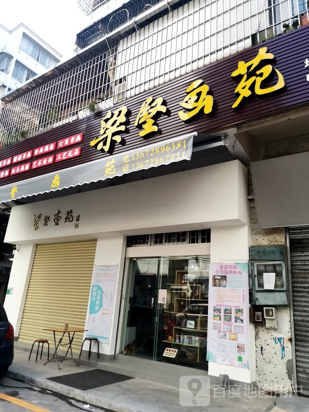 梁坚画苑(悦洋街)