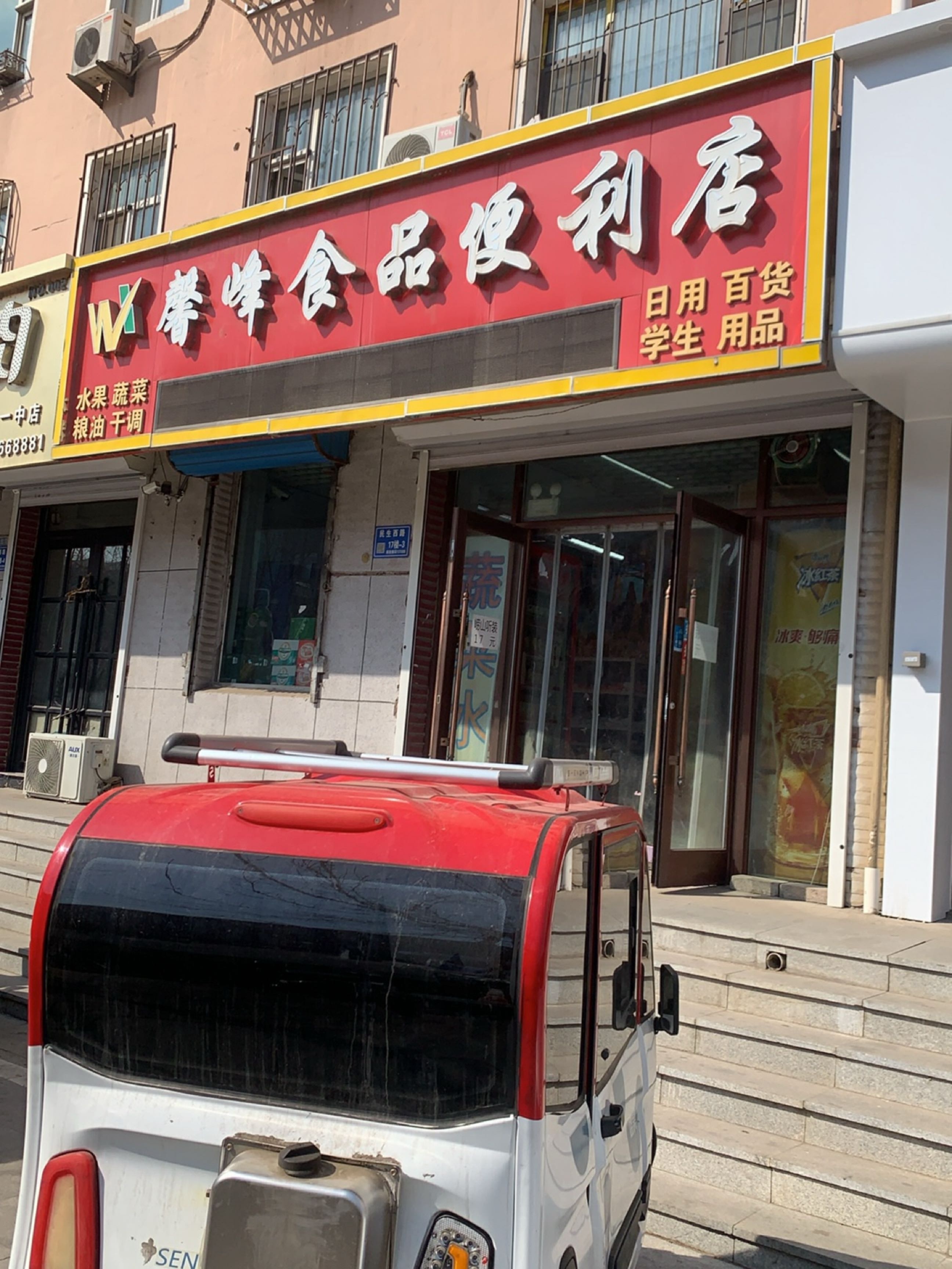 馨峰食品便利店
