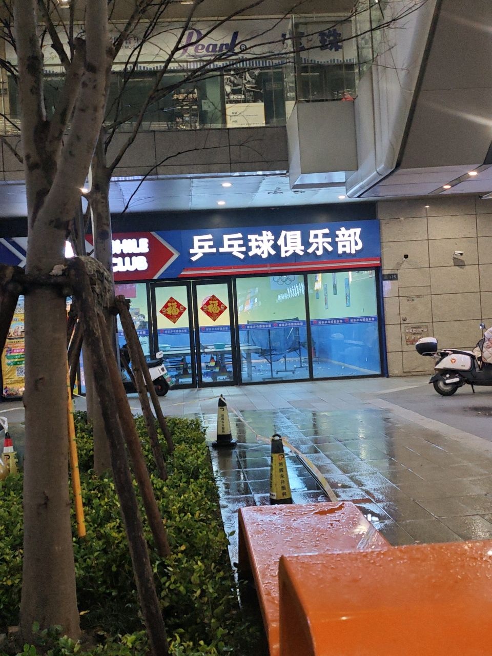 乒乓球俱乐部