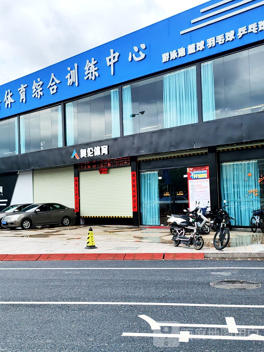 奥伦体育综合训练中心