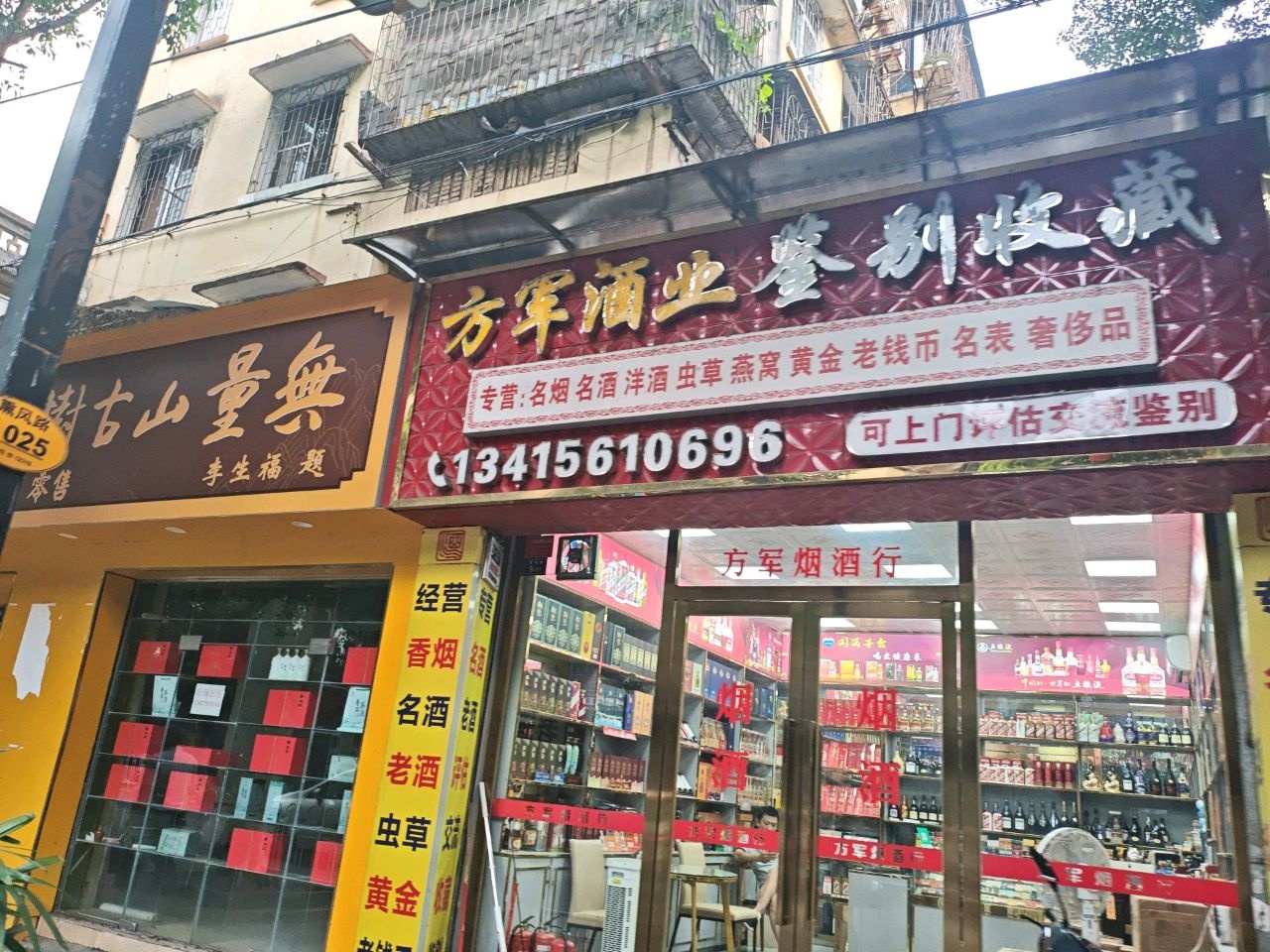 方军酒业鉴别收藏(市委大院店)