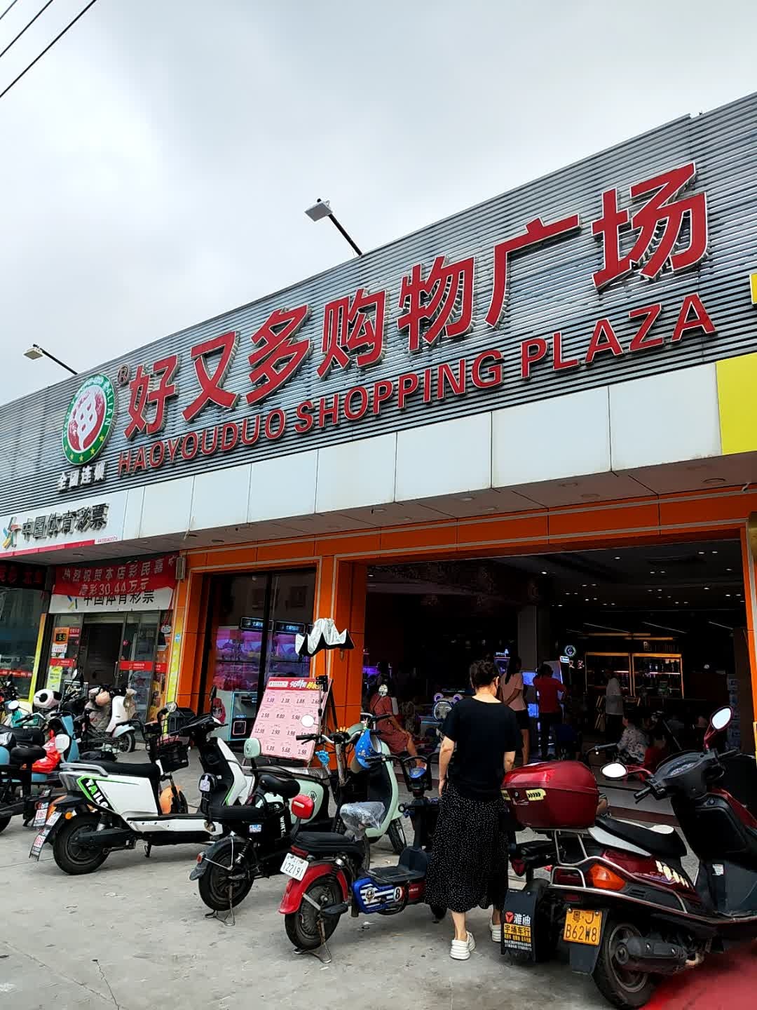 好又多(中东店)