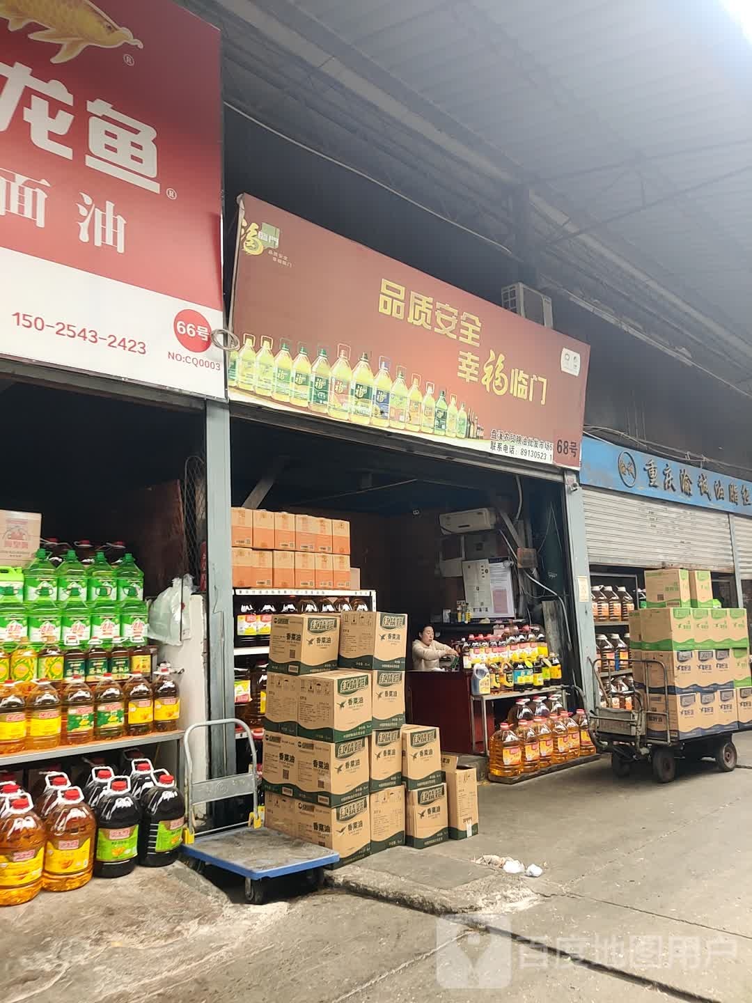 江北区盘溪粮油批发市场场25号