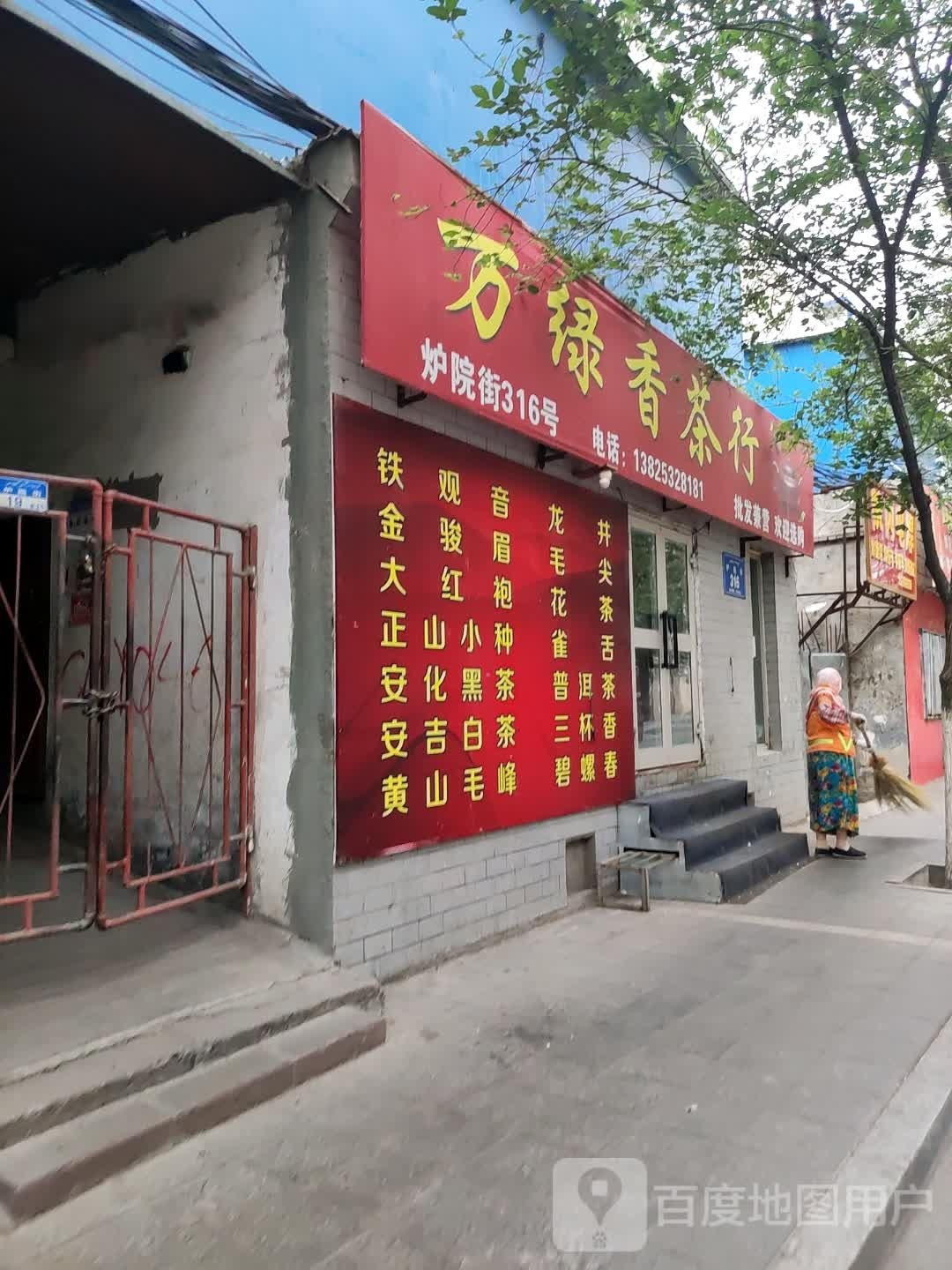 万绿香茶行