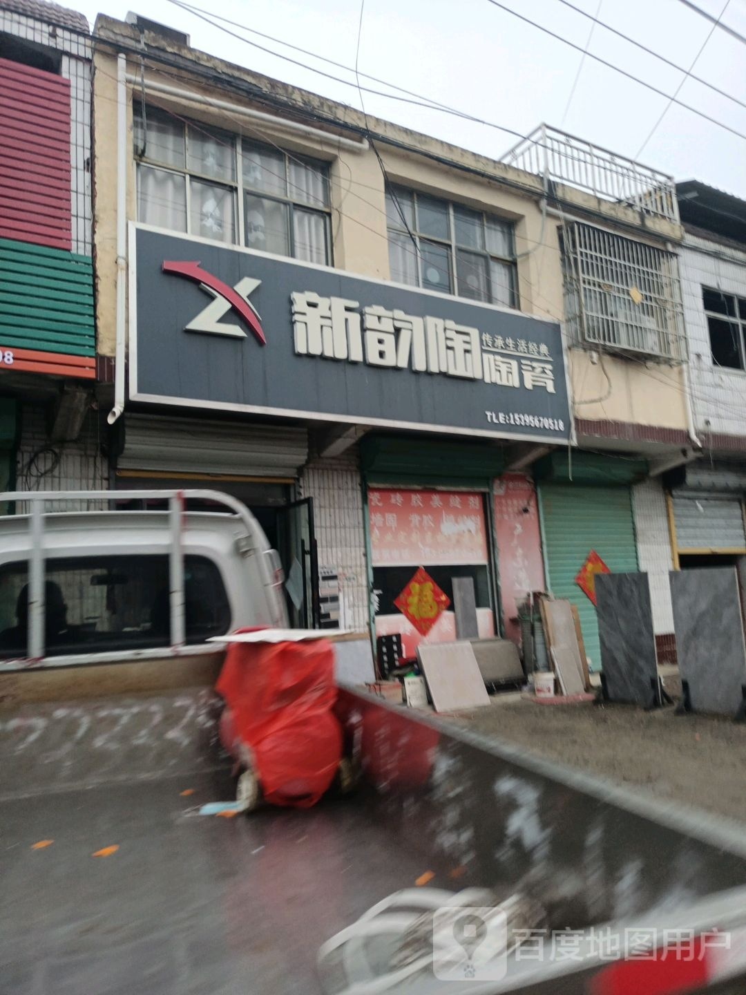 新韵陶陶瓷(X016店)