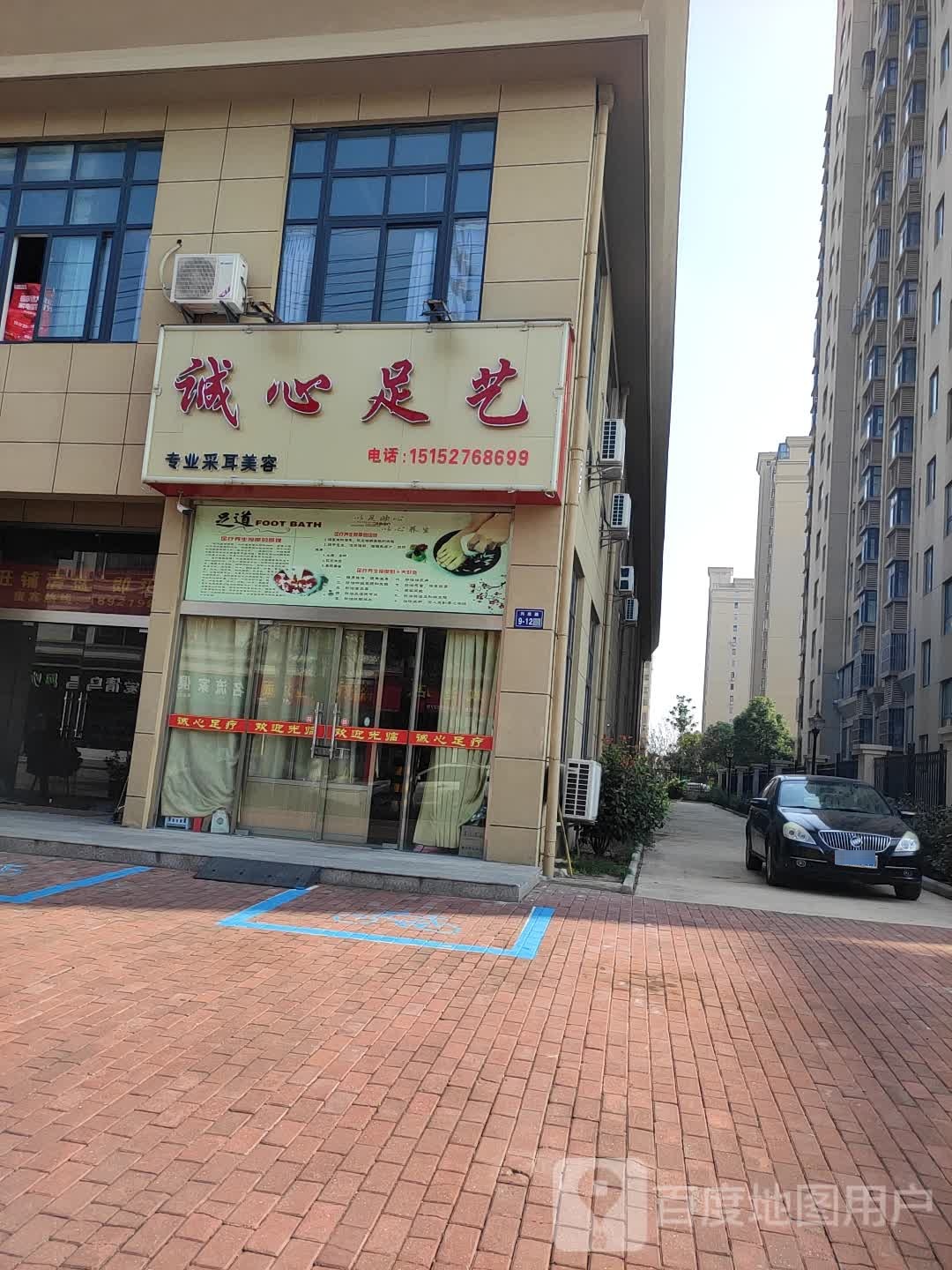 诚心足艺