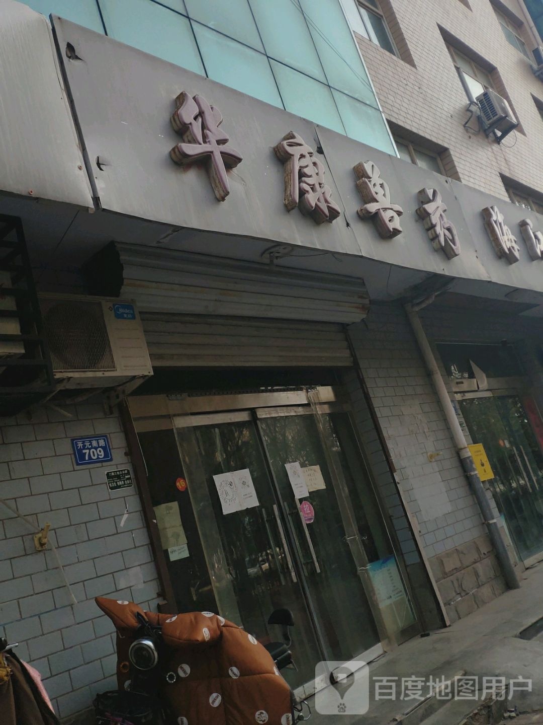 华康兽药