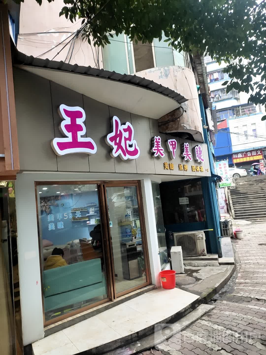 王妃美甲美睫(一店)