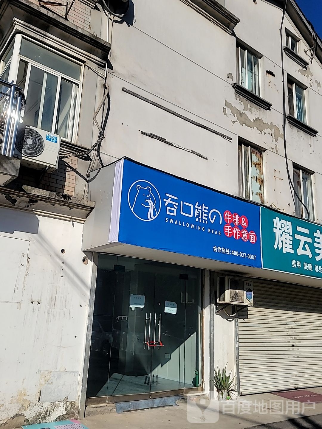吞口熊的牛排&手作意面(吴红万宝店)