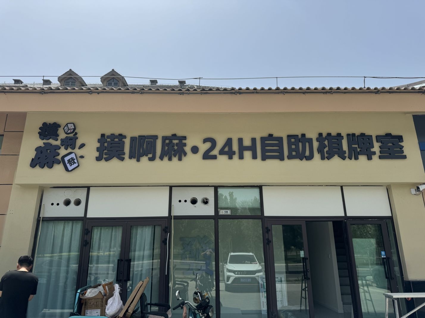 摸啊麻自助棋牌