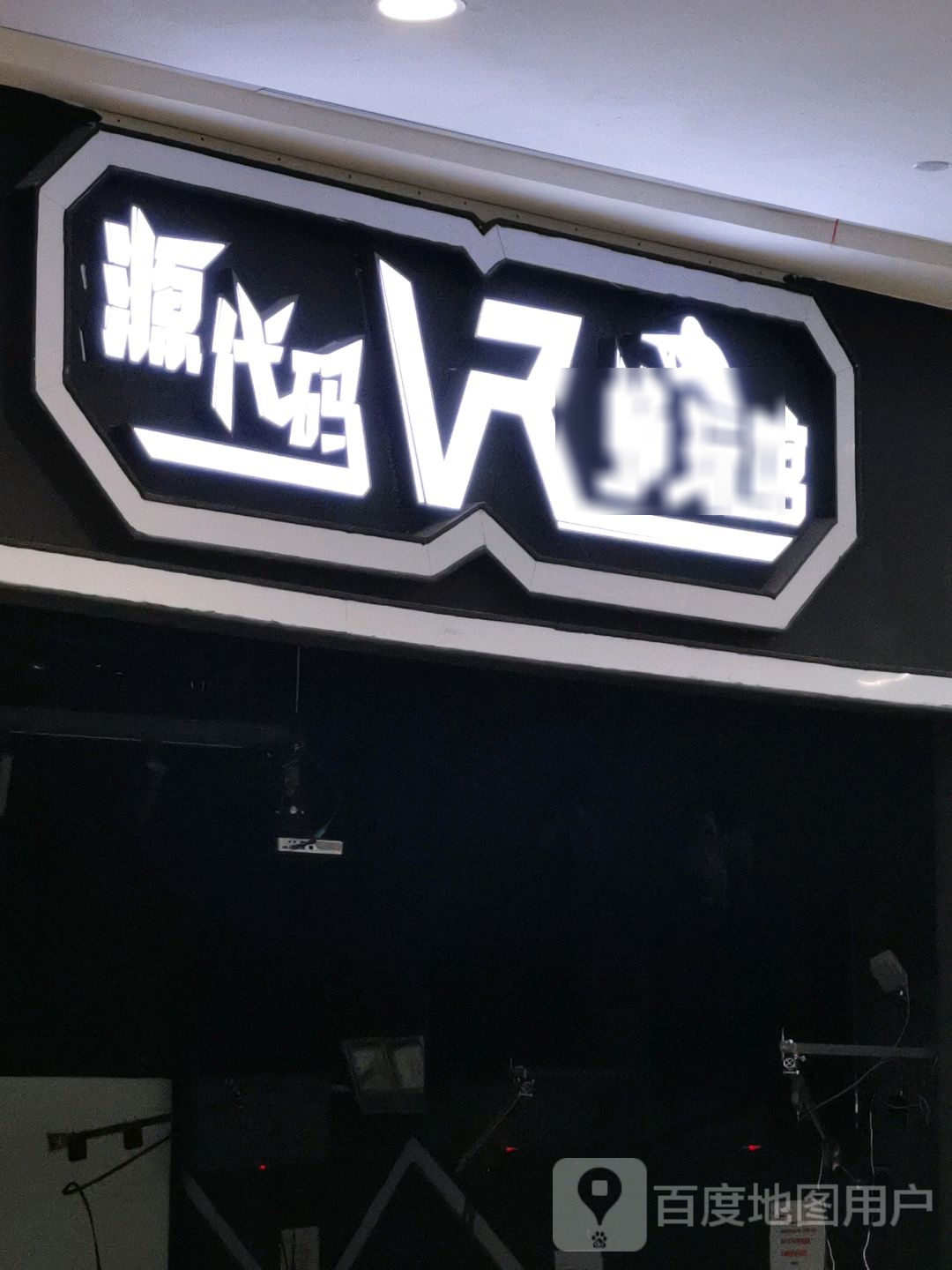VR联盟洛·源代码VR畅玩馆