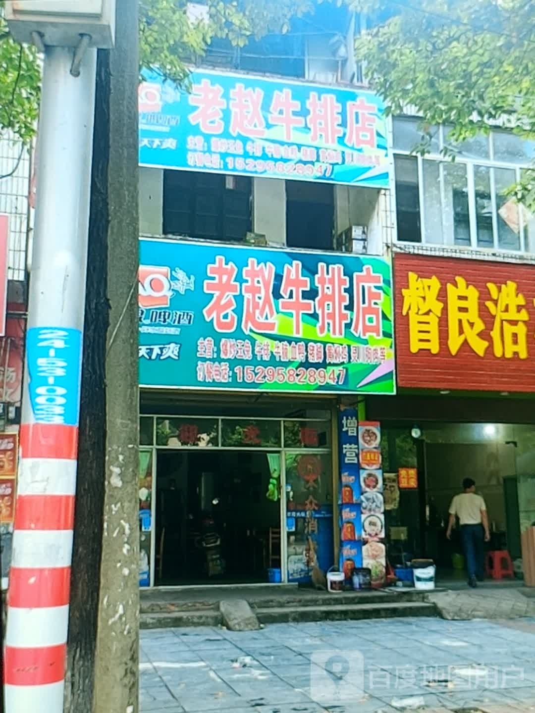 老赵牛排店