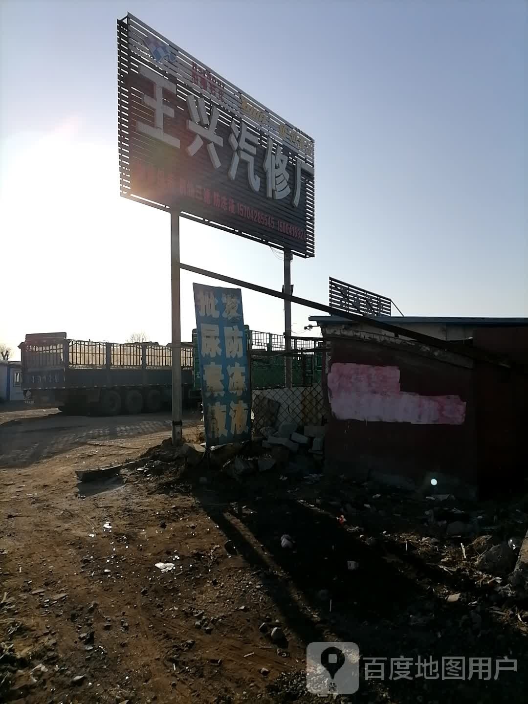王嘉兴汽修厂