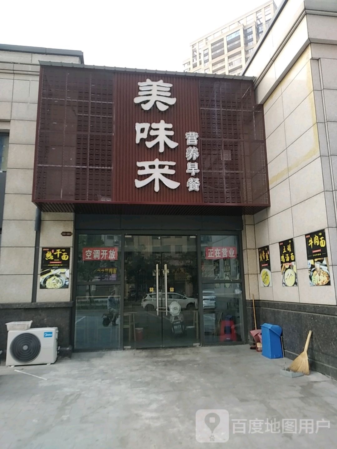 美味来营养早餐