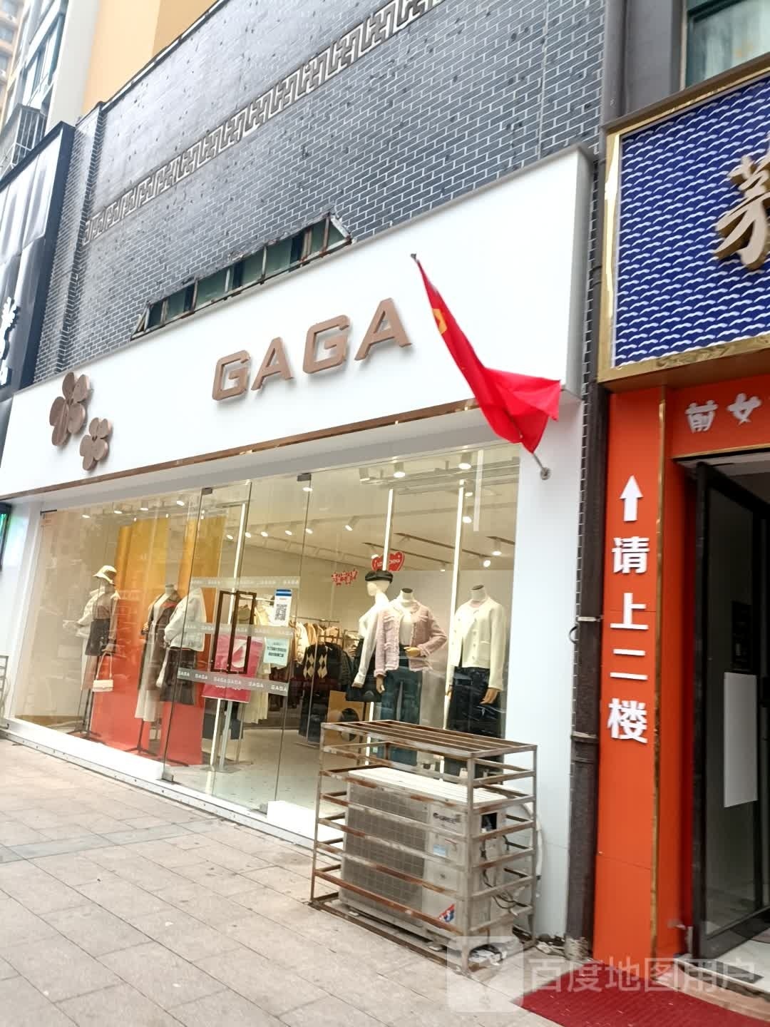 GAGA(范蠡东路店)