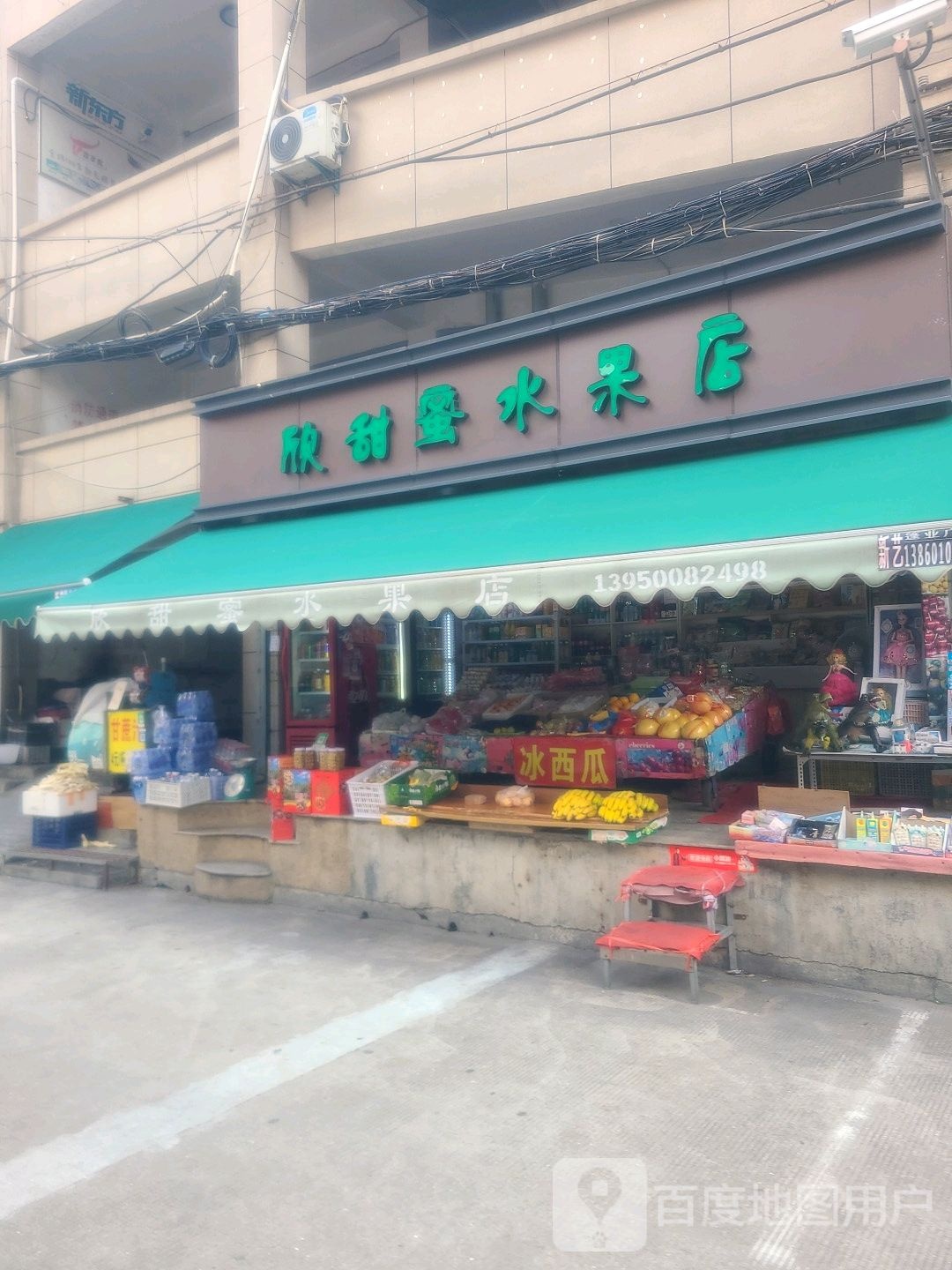 欣甜蜜水果店