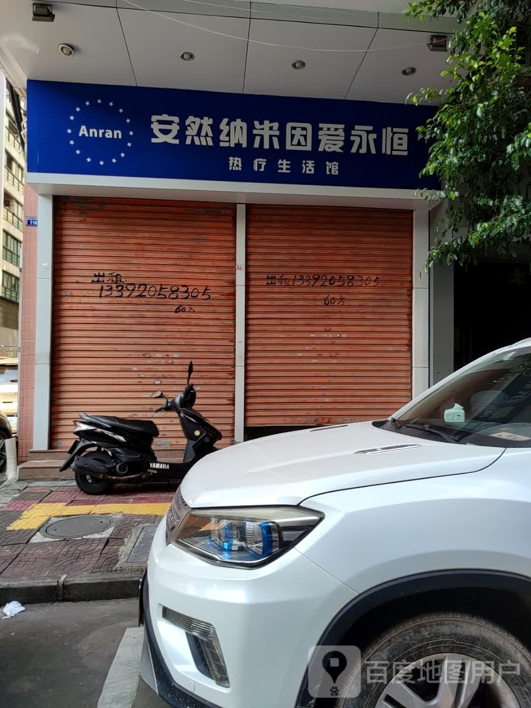 安然纳米汗蒸馆(明兴路店)