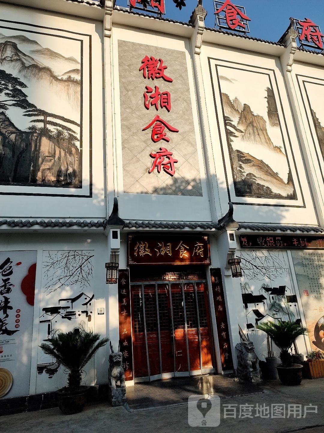 徽湘食府