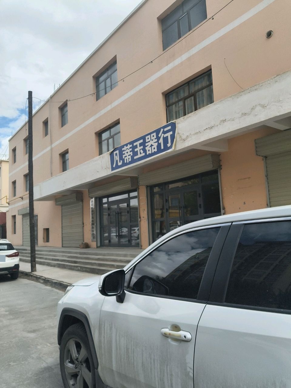凡蒂玉器行