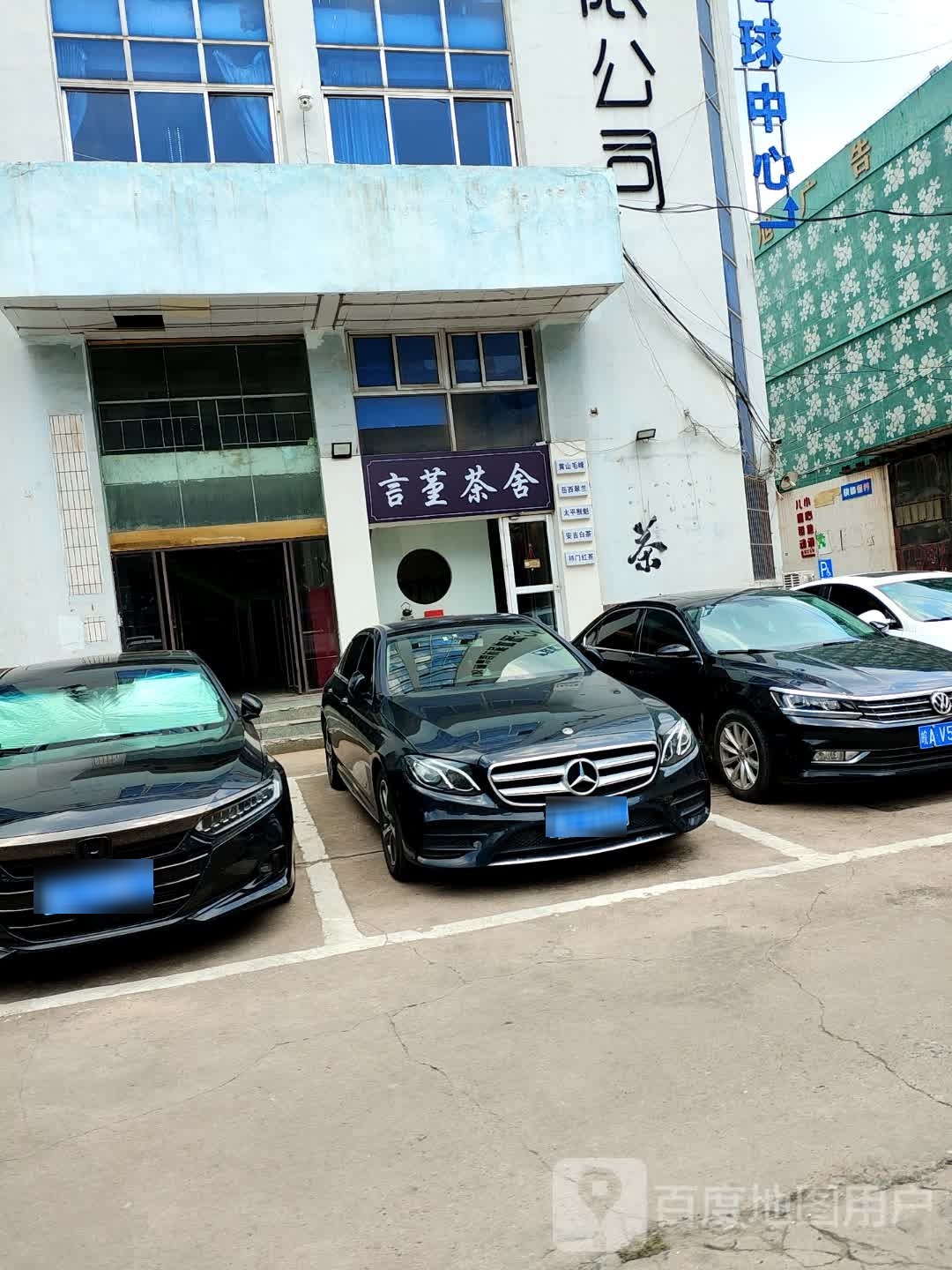言堇茶舍